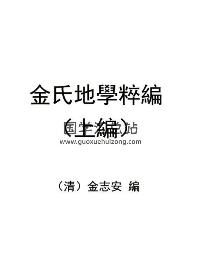 （清）金志安 《金氏地学粹编卷》（上中下）三册 PDF电子书 百度网盘分享-封面易学