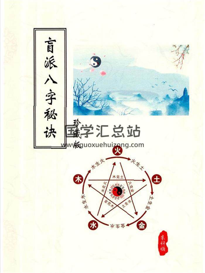 朱科顺《朱氏盲派八字秘诀》324页PDF电子书 百度网盘分享-封面命理学