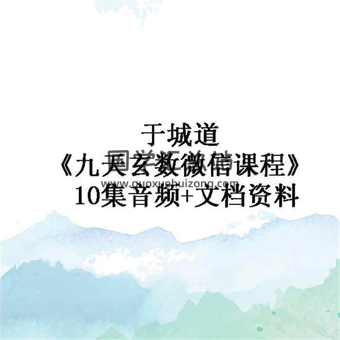 于城道《九天玄数微信课程》 10集音频+文档资料 百度网盘分享-封面易学