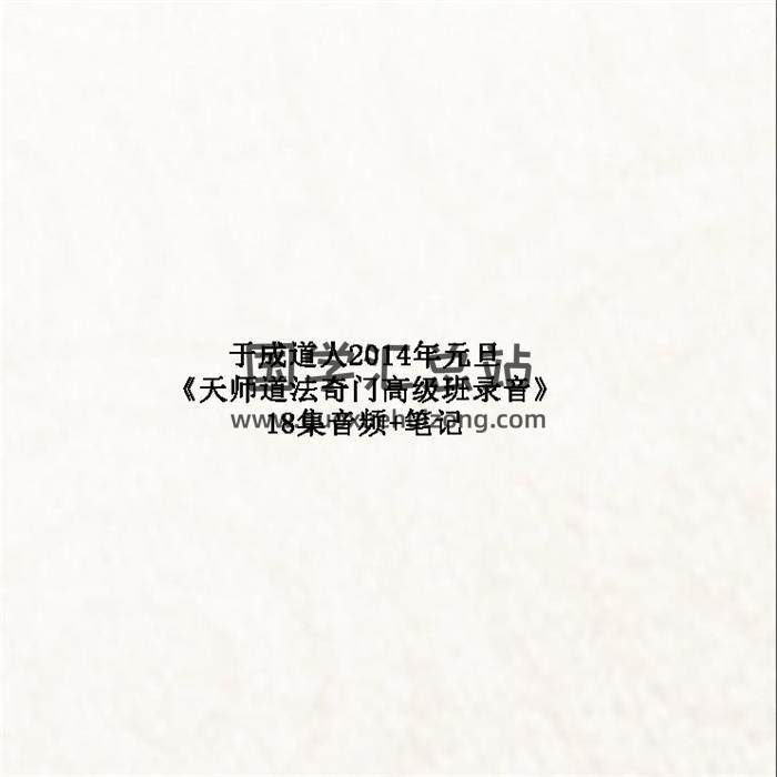 于城道人2014年元旦《天师道法奇门高级班录音》18集音频+笔记 百度网盘分享-封面奇门遁甲