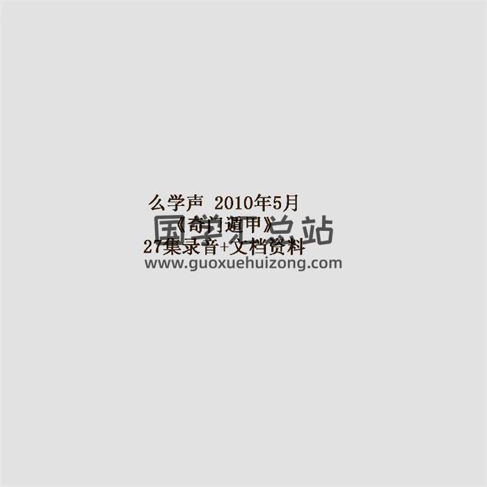 么学声2010年5月《奇门遁甲》27集录音+文档资料 百度网盘分享-封面奇门遁甲