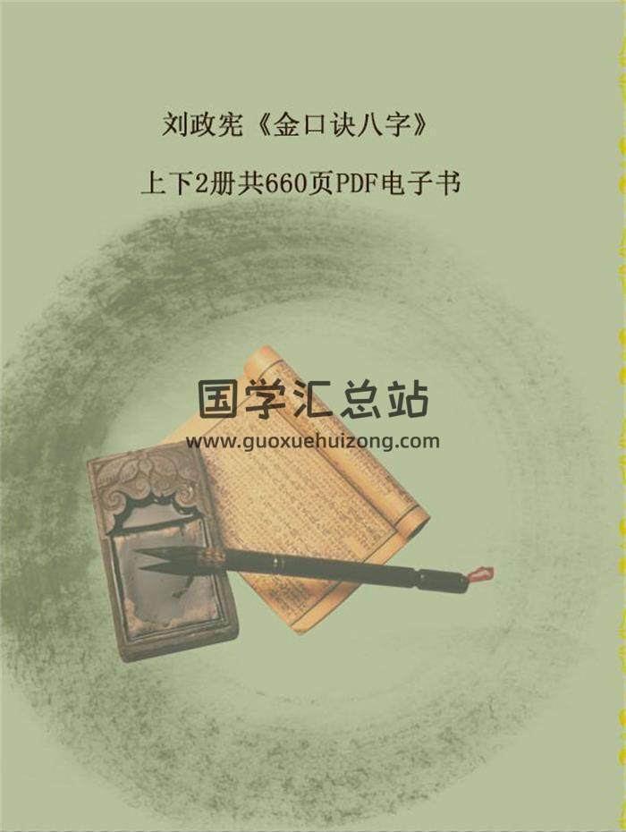 刘政宪《金口诀八字》上下2册共660页PDF电子书 百度网盘分享-封面四柱八字