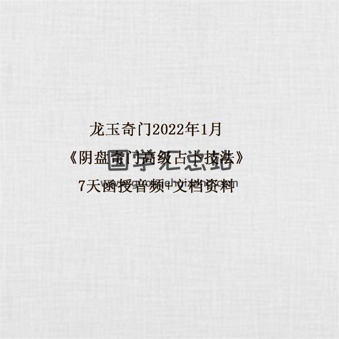 龙玉奇门2022年1月《阴盘奇门高级占卜技法》7天函授音频 百度网盘分享-封面奇门遁甲
