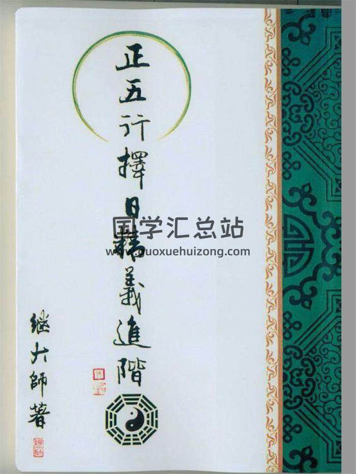 继大师《正五行择日精义》初阶中阶进阶3本PDF电子书 百度网盘分享-封面择日