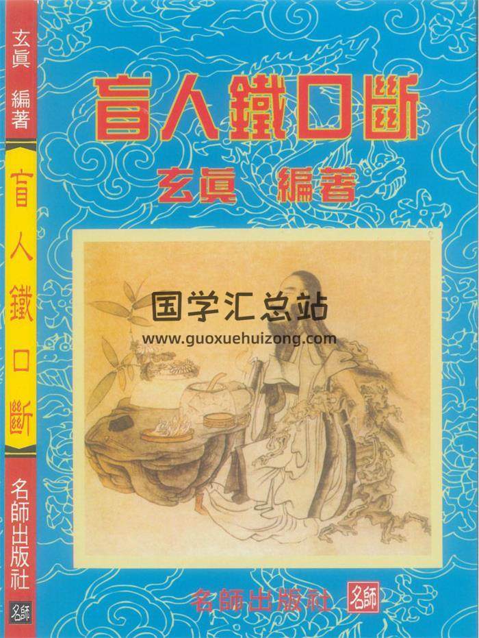 玄真 盲派命理书籍《盲人铁口断》183页PDF电子书 百度网盘分享-封面命理学