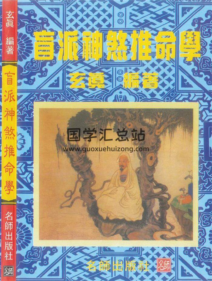 玄真《盲派神煞推命学》185页PDF电子书 百度网盘分享-封面命理学