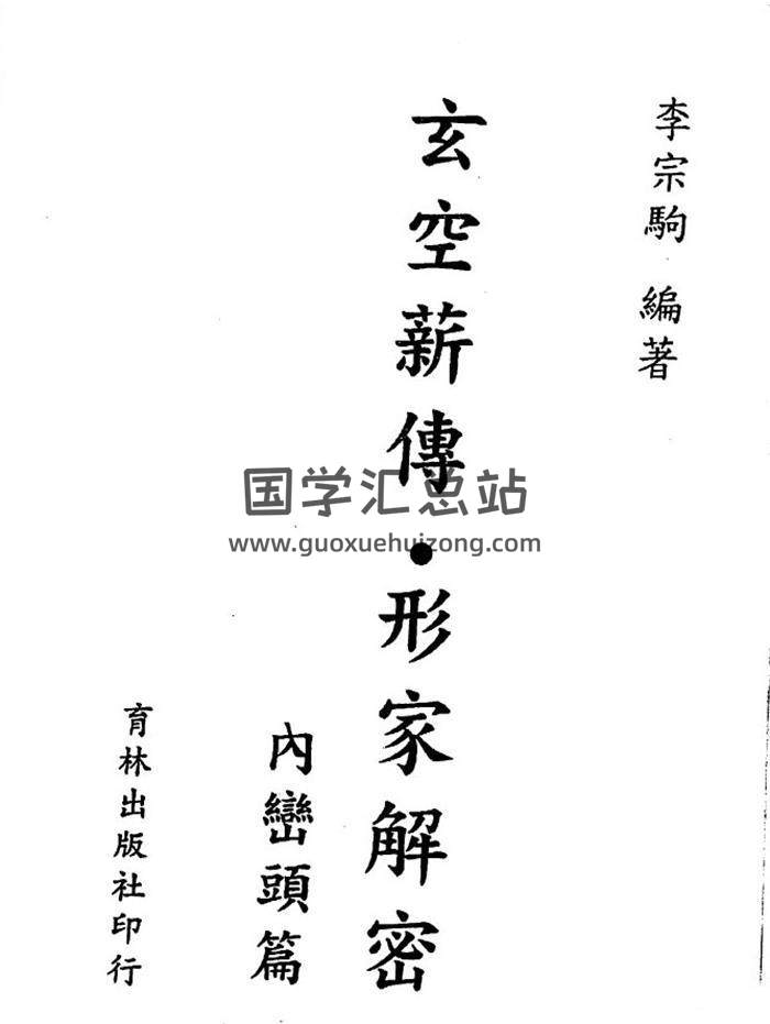 李宗驹《玄空六法薪传解密》《玄宗心易姓名学高阶课程》《六法之形家奥义解秘（完全版）》等10本电子本-封面易学