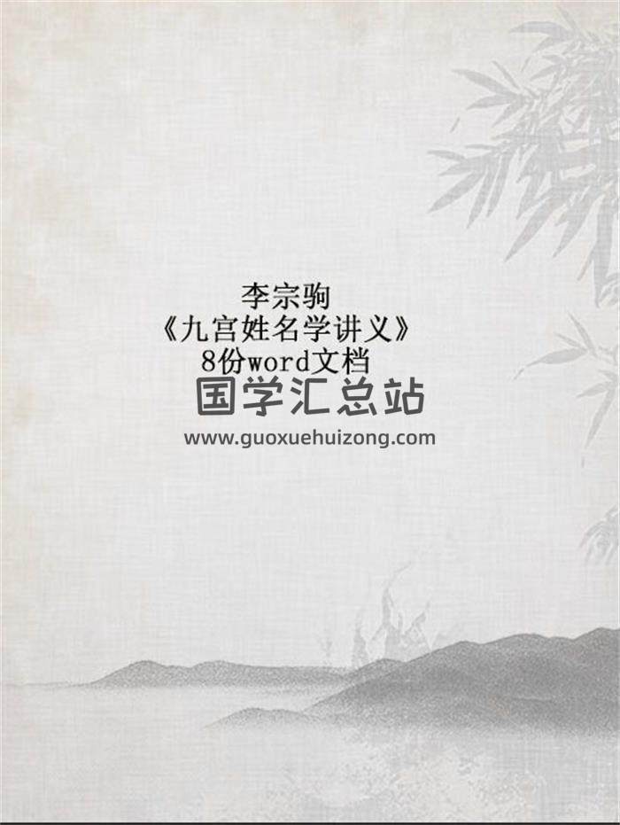 李宗驹《九宫姓名学讲义》8份word文档 百度网盘分享-封面姓名学