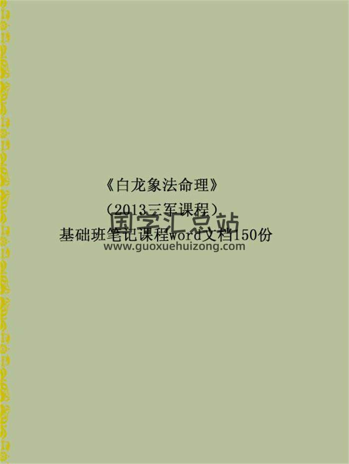 《白龙象法命理》（2013三军课程） 基础班笔记课程word文档150份 百度网盘分享-封面命理学