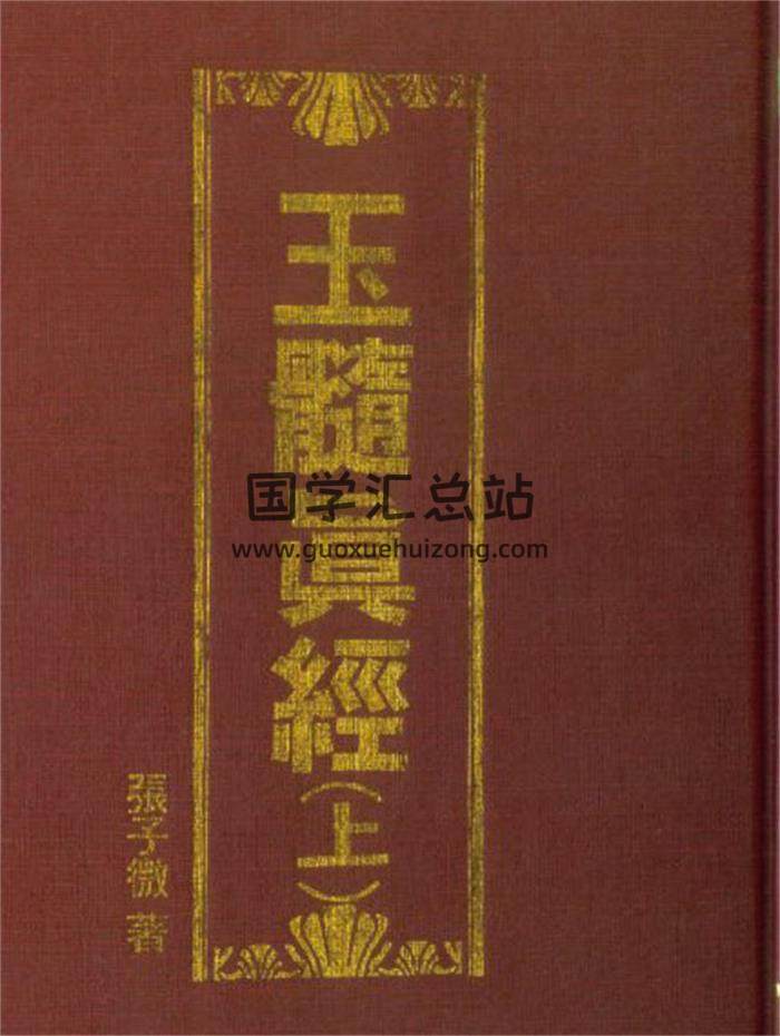 张子微《玉髓真经》上下两册PDF电子书（武陵版） 百度网盘分享-封面易学