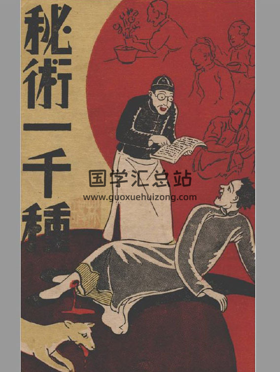 苏若海编辑《秘术一千种》上海春明书店.大文书店发行1941年 百度网盘分享-封面易学