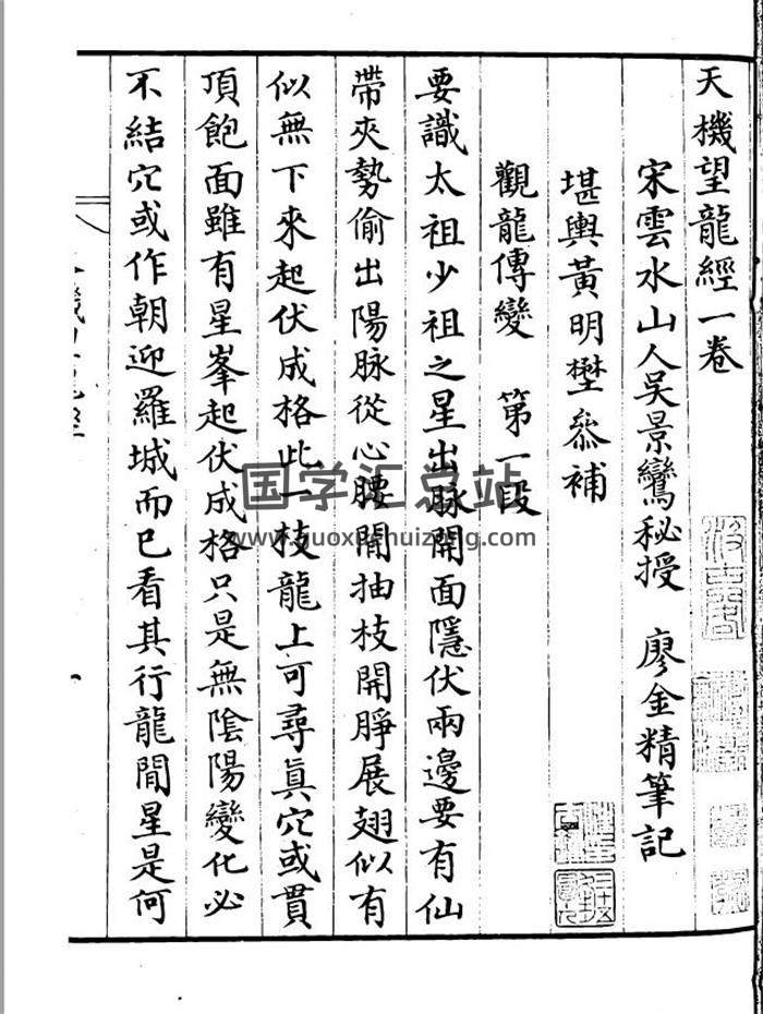 吴景鸾秘授廖金精笔记《天机望龙经》21页双面高清版电子书 百度网盘分享-封面易学