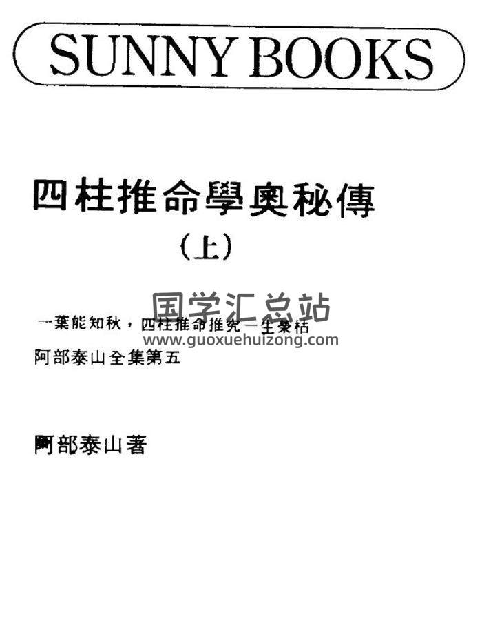 阿部泰山《四柱推命学奥秘传》上下册PDF电子书 百度网盘分享-封面命理学