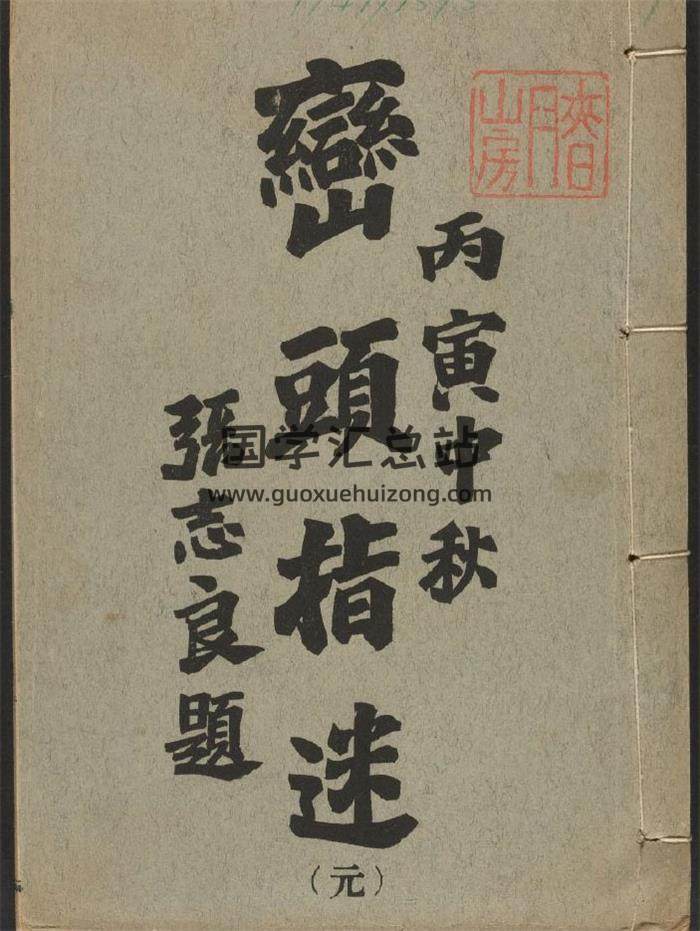 [元]風水堪輿理氣秘籍《巒頭指迷》8卷清晰版電子書 百度網盤分享-封面易學