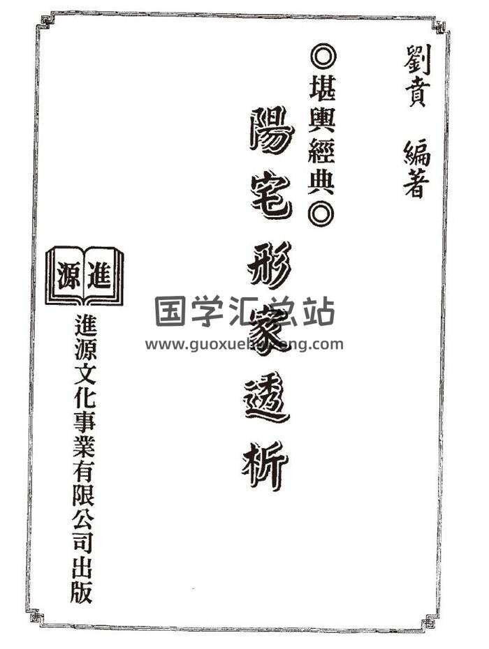刘贲《阳宅形家透析》560页PDF电子书 百度网盘分享-封面易学