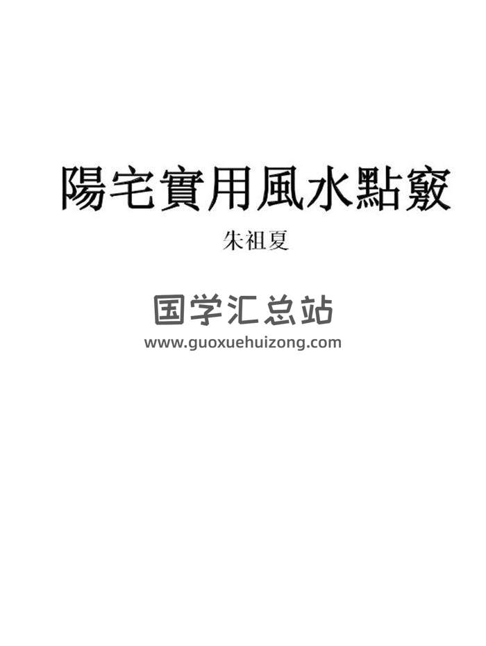 朱祖夏《阳宅实用风水点窍》高清文字排版+2004扫描版 百度网盘分享-封面易学