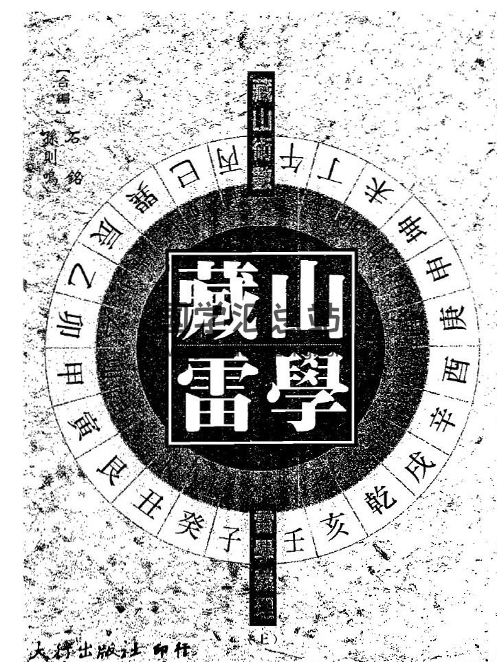 石铭、孙则鸣《藏山雷学》PDF版和word版电子书 百度网盘分享-封面易学