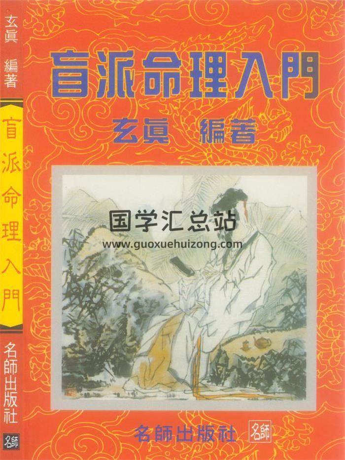 玄真《盲派命理入门》162页PDF电子书 百度网盘分享-封面命理学