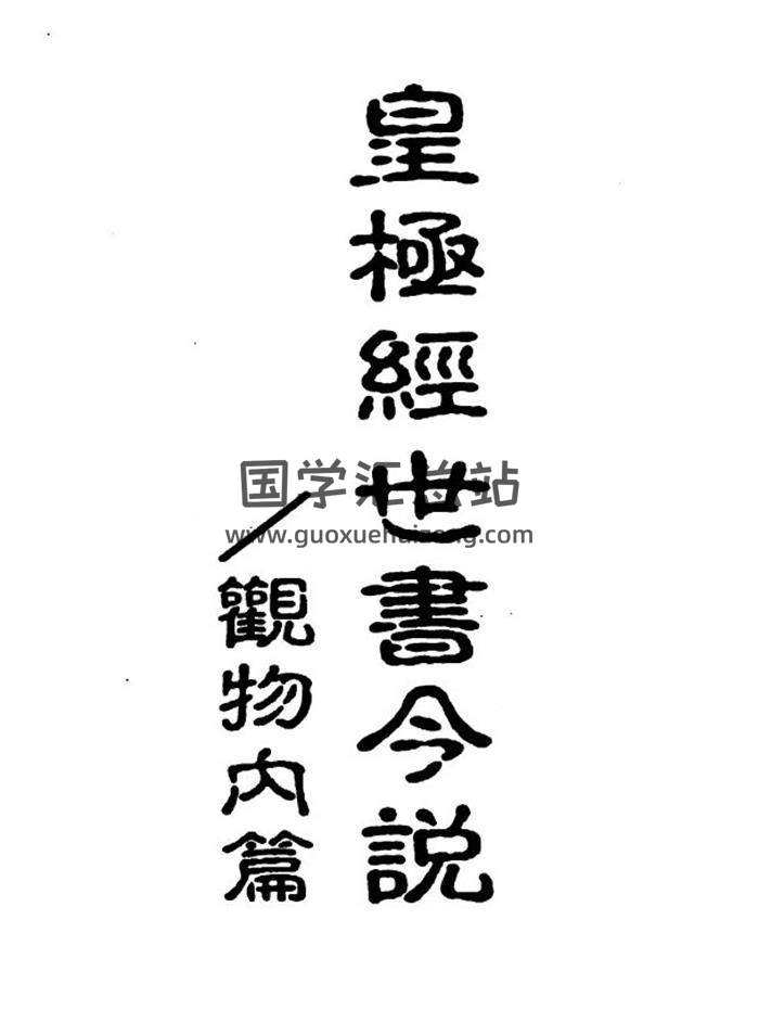 闫修篆《皇极经世书今说》（观物内篇+观物外篇）3本PDF电子书 百度网盘分享-封面易学