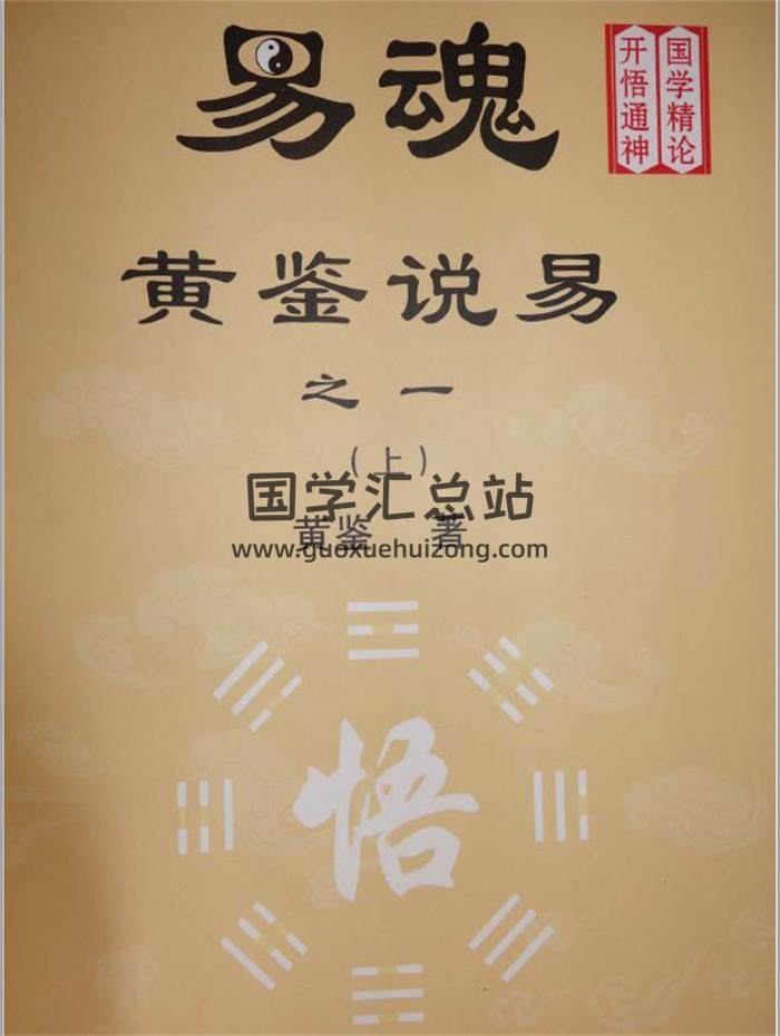 珍贵易学资料《易魂-黄鉴说易》之一二三3本PDF电子书 百度网盘分享-封面易学