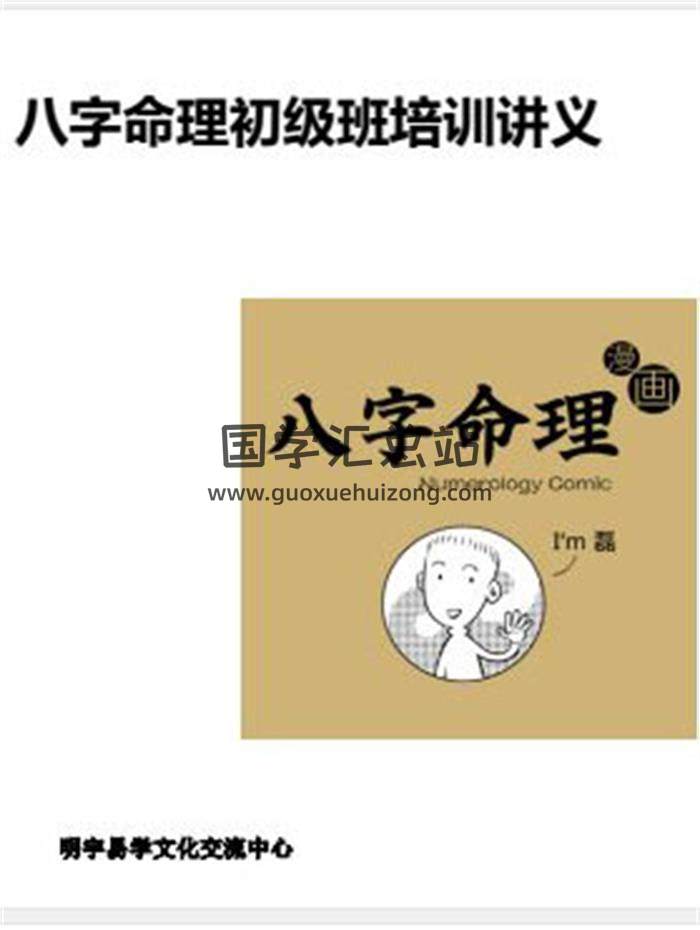 明宇易学 一苇编著《八字命理初级班培训讲义》ppt资料13份 百度网盘分享-封面命理学