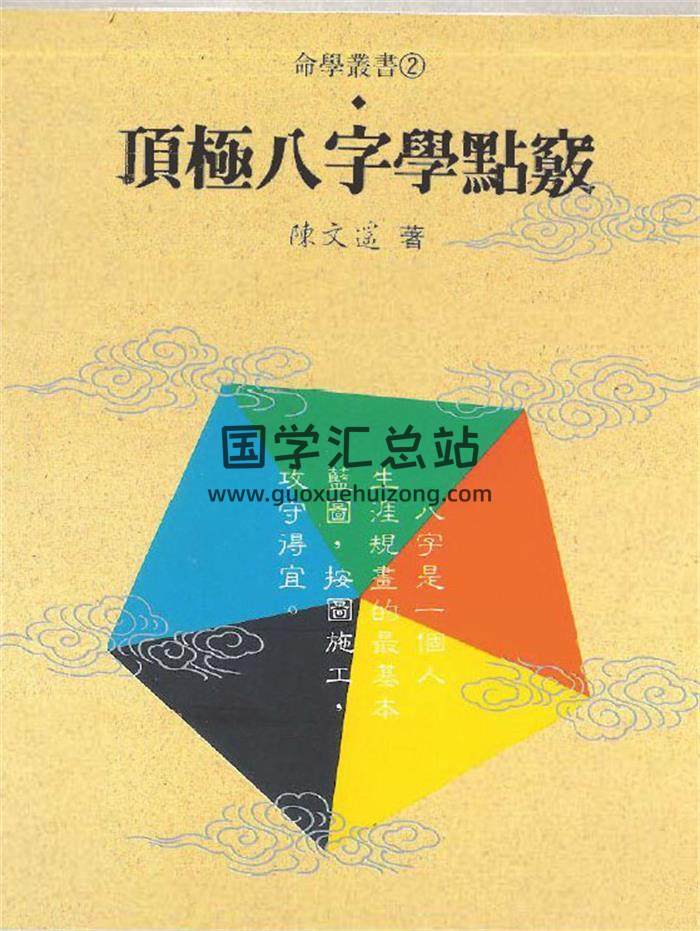 陈文遥 顶极八字学点窍、解析、八字十神精解等3本PDF电子书 百度网盘分享-封面四柱八字