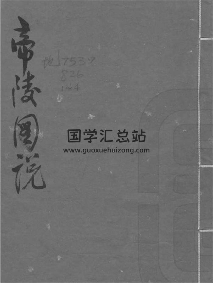 风水古籍《帝陵图说》抄本190页 清晰版PDF电子书 百度网盘分享-封面易学
