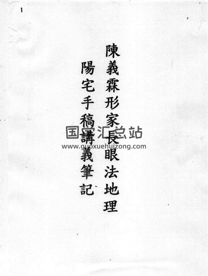 胡一鸣师叔 陈义霖《形家长眼法》七本独家资料 百度网盘分享-封面易学