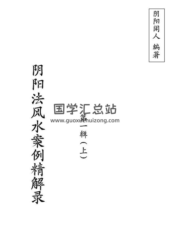 阴阳闲人《阴阳法风水案例精解录》全集PDF电子书 百度网盘分享-封面易学