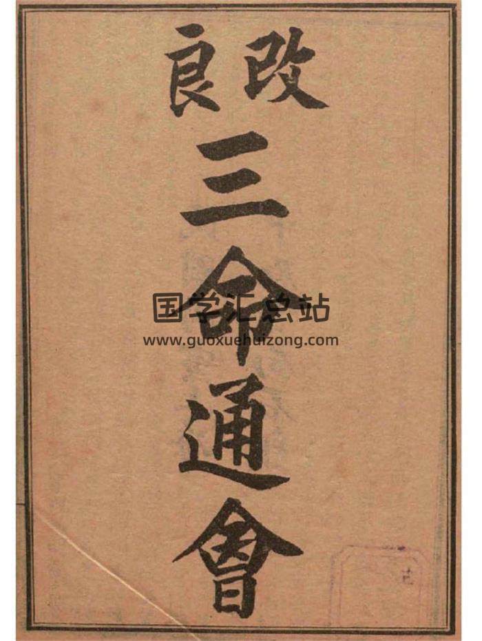 命理学古籍《改良三命通会》（共12卷）PDF电子书 百度网盘分享-封面命理学