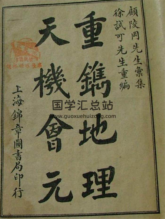 徐试可重编《重镌地理天机会元》35卷（全）525页电子书 百度网盘分享-封面易学