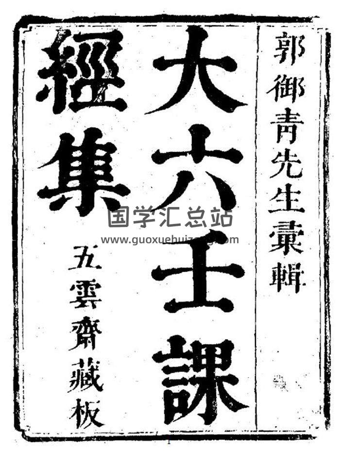 郭御青《秘藏大六壬大全》《秘藏大六壬大全》《大六壬大全》电子书 百度网盘分享-封面六壬