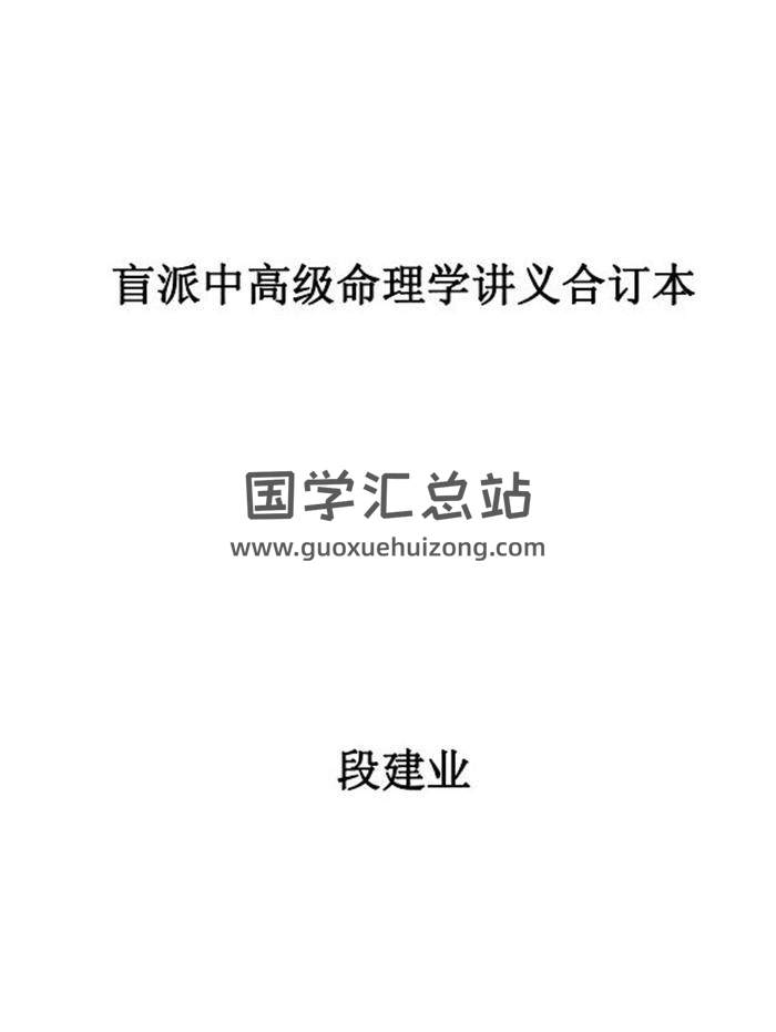 段建业《盲派中高级命理学讲义合订本》156页PDF电子书 百度网盘分享-封面命理学