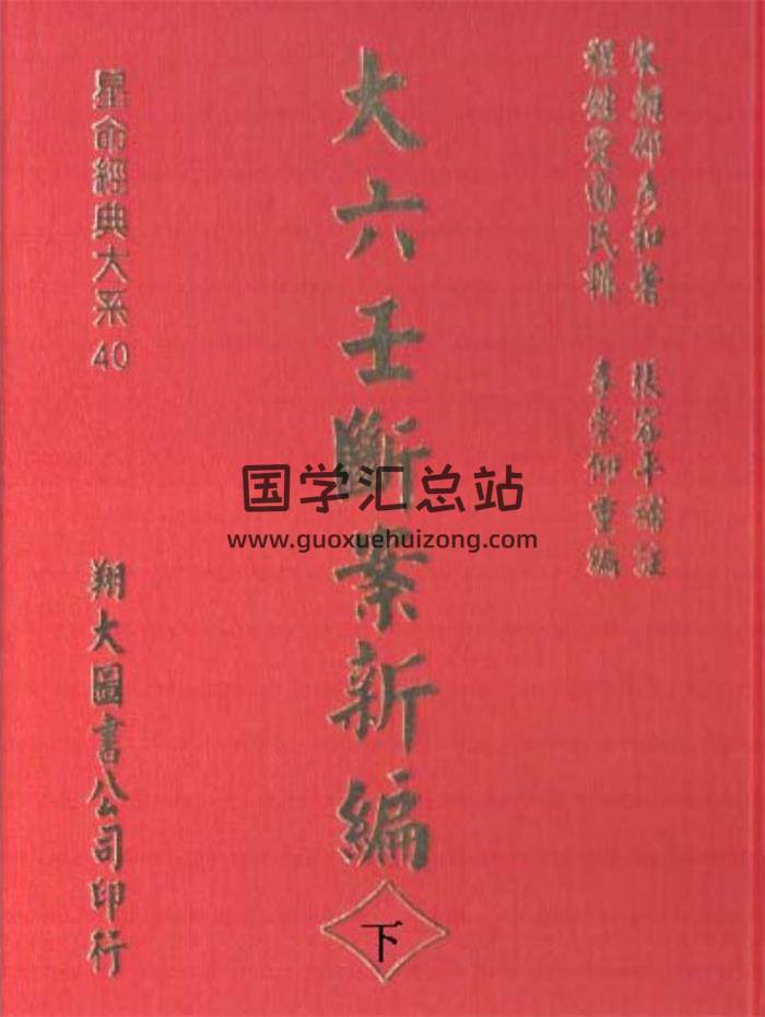 邵彦和《大六壬断案新编》上中下三册全 百度网盘分享-封面六壬