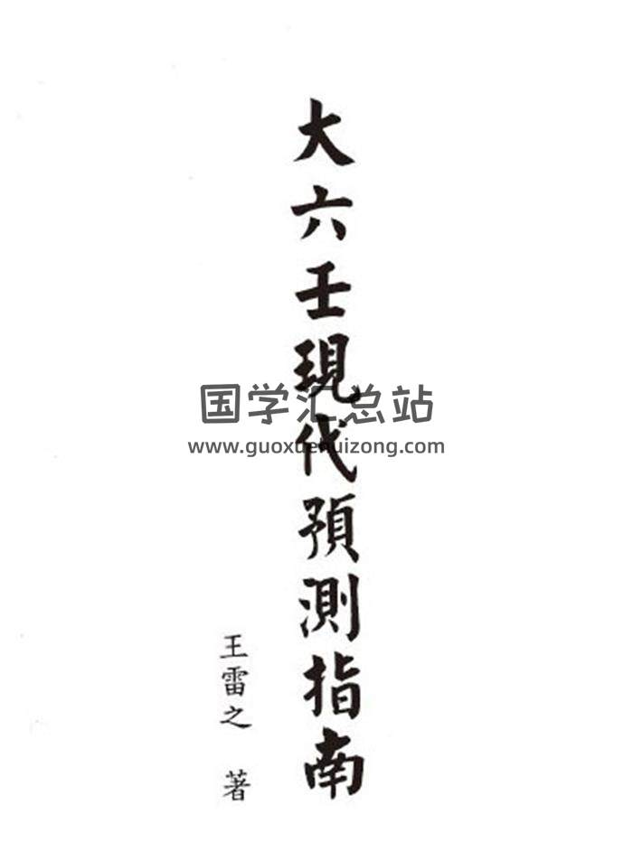 王雷之《大六壬现代预测指南》上下两册电子书 百度网盘分享-封面六壬