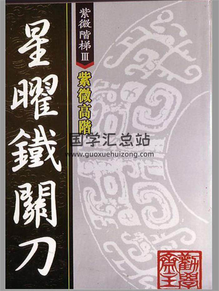 劝学斋主《紫微高阶》3本全PDF电子书 百度网盘分享-封面易学
