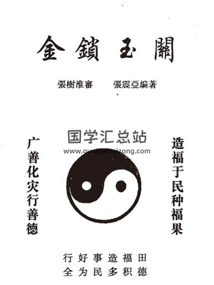 张树淮 风水书籍《金锁玉关》四本PDF电子书 百度网盘分享-封面易学