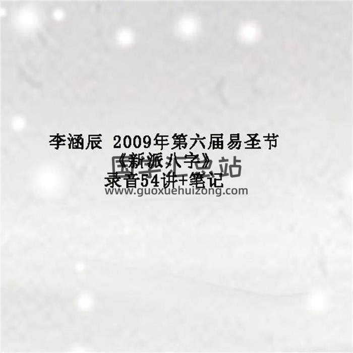 李涵辰 2009年第六届易圣节《新派八字》录音54讲+笔记 百度网盘分享-封面四柱八字
