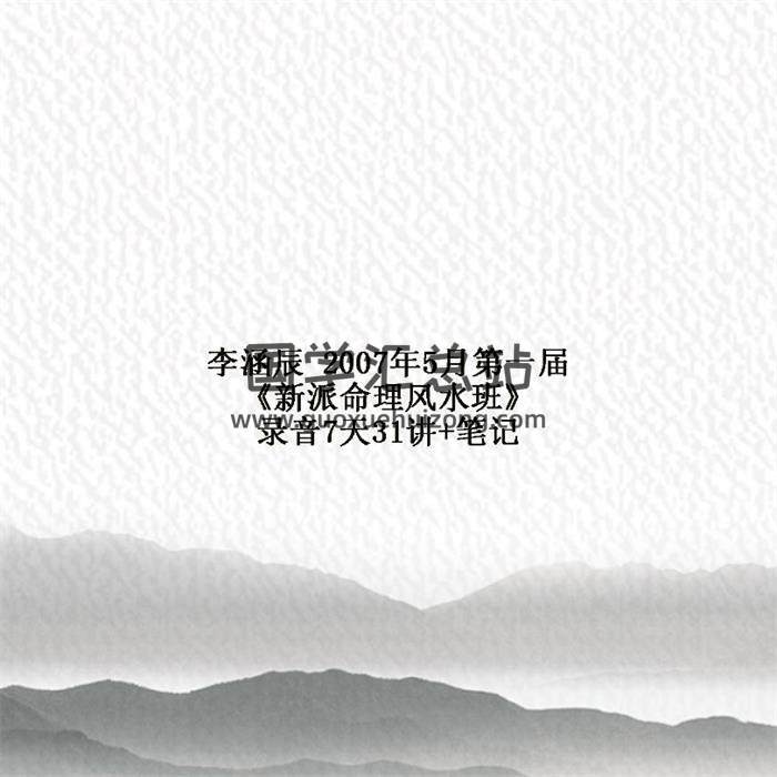 李涵辰2007年5月第一届《新派命理风水班》录音7天31讲+笔记 百度网盘分享-封面命理学