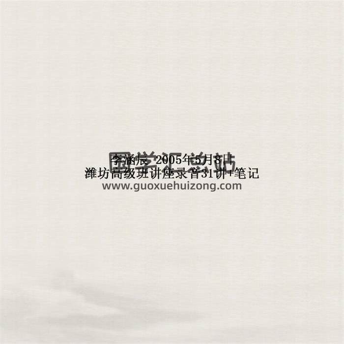 李涵辰 2005年5月8日潍坊高级班讲座录音31讲+笔记 百度网盘分享-封面命理学