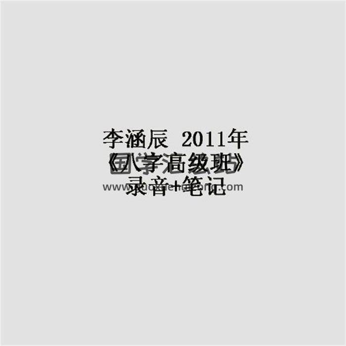 李涵辰 2011年《八字高級班》錄音+筆記 百度網盤分享-封面四柱八字