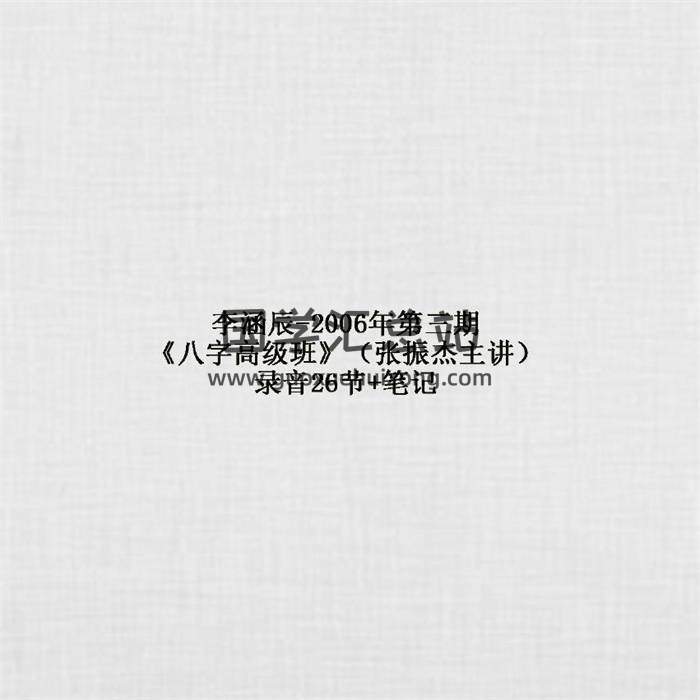 李涵辰-2006年第三期《八字高级班》录音（张振杰主讲）26节+笔记 百度网盘分享-封面四柱八字