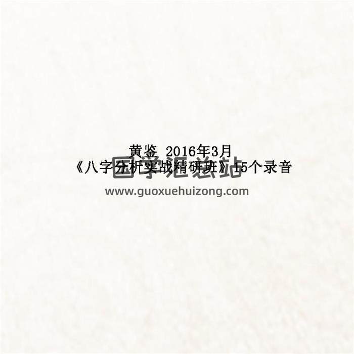 黄鉴2016年3月《八字分析实战精研班》15个录音 百度网盘分享-封面四柱八字