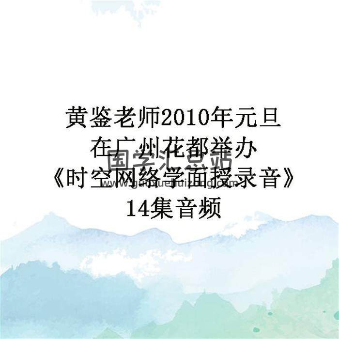 黄鉴老师2010年元旦在广州花都举办《时空网络学面授录音》14集音频 百度网盘分享-封面易学