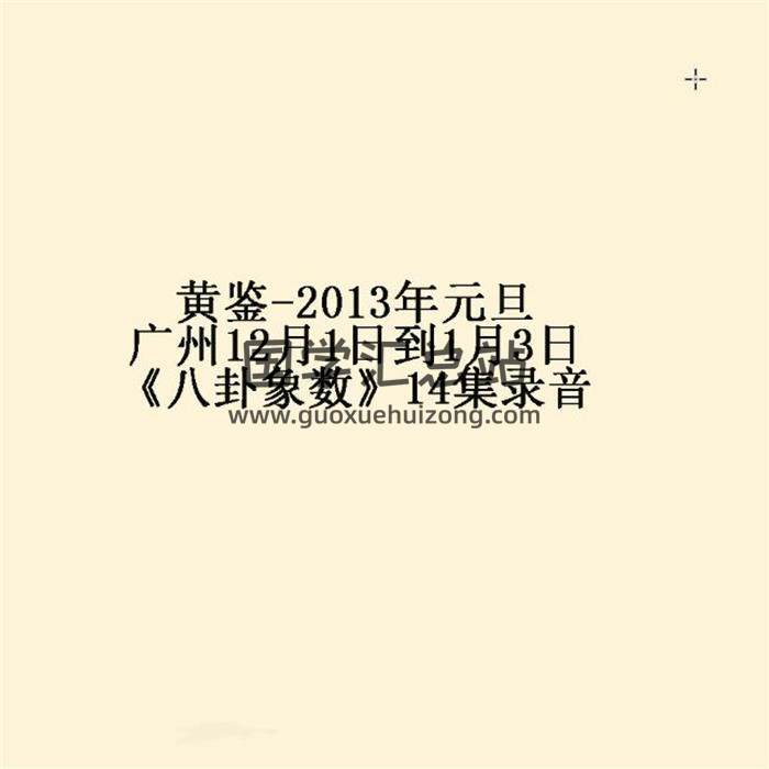 黄鉴-2013年元旦广州12月1日到1月3日《八卦象数》14集录音 百度网盘分享-封面易学