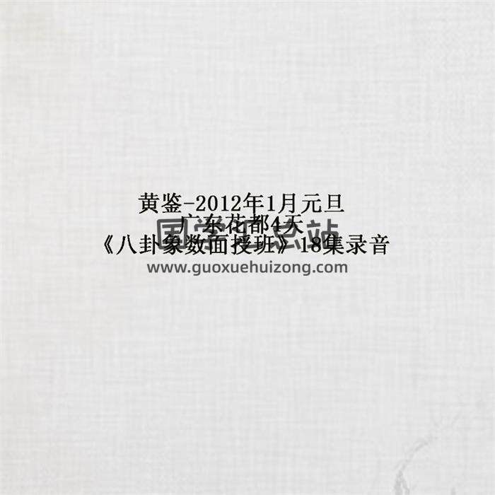 黄鉴-2012年1月元旦广东花都4天《八卦象数面授班》18集录音 百度网盘分享-封面易学