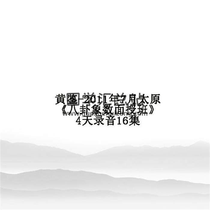 黄鉴-2011年7月太原《八卦象数面授班》4天录音16集 百度网盘分享-封面易学