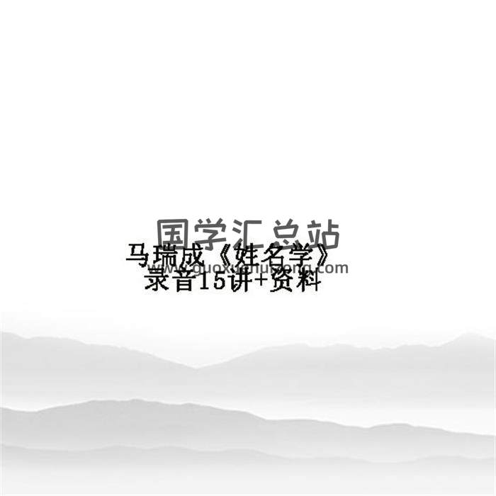 马瑞成《姓名学》录音15讲+资料 百度网盘分享-封面姓名学