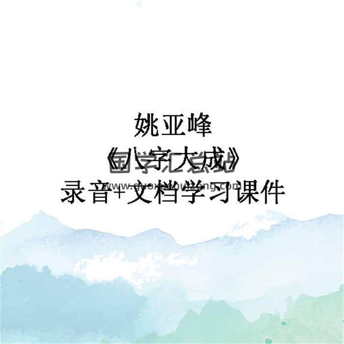 姚亚峰《八字大成》录音+文档学习课件 百度网盘分享-封面四柱八字