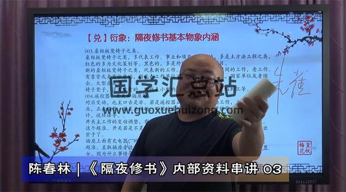 陈春林《隔夜修书》4集精品课程 百度网盘分享-封面易学